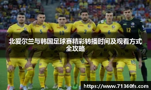 北爱尔兰与韩国足球赛精彩转播时间及观看方式全攻略