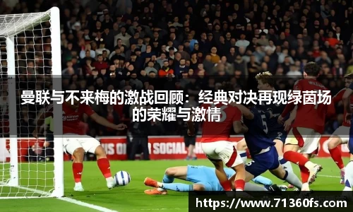 曼联与不来梅的激战回顾：经典对决再现绿茵场的荣耀与激情