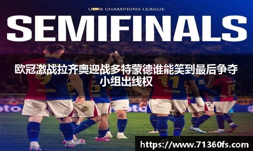 欧冠激战拉齐奥迎战多特蒙德谁能笑到最后争夺小组出线权