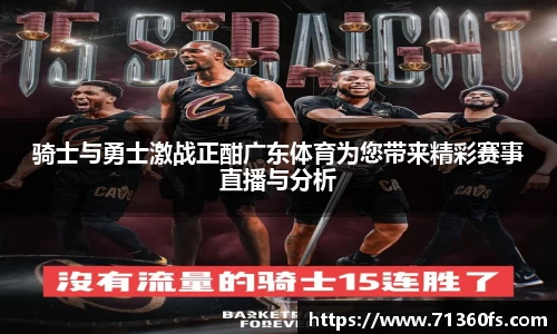 骑士与勇士激战正酣广东体育为您带来精彩赛事直播与分析