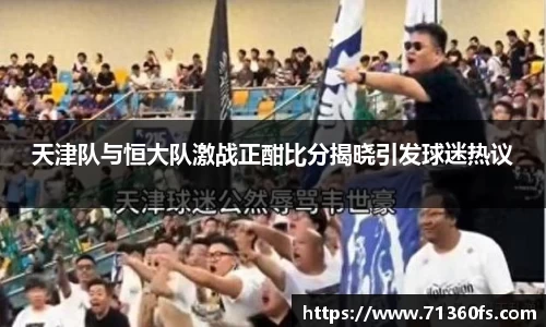 天津队与恒大队激战正酣比分揭晓引发球迷热议