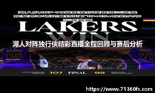 湖人对阵独行侠精彩直播全程回顾与赛后分析