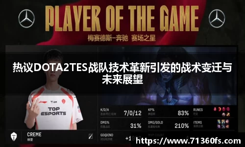 热议DOTA2TES战队技术革新引发的战术变迁与未来展望