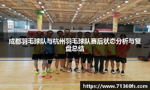 成都羽毛球队与杭州羽毛球队赛后状态分析与复盘总结