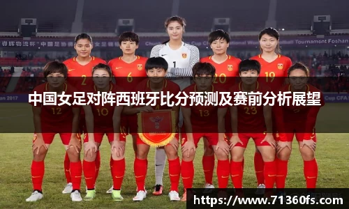 中国女足对阵西班牙比分预测及赛前分析展望
